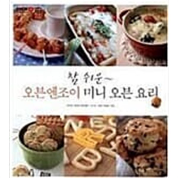 참 쉬운 오븐엔조이 미니 오븐 요리