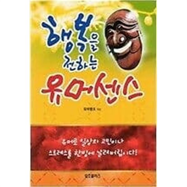 행복을 전하는 유머센스 /(유머뱅크)