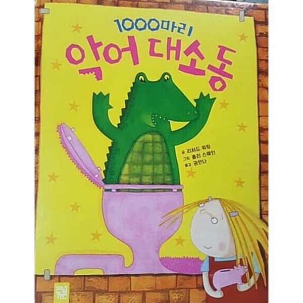 1000마리 악어 대소동