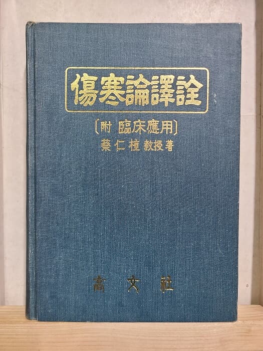 상한론역전(傷寒論譯詮) - 부록:임상응용