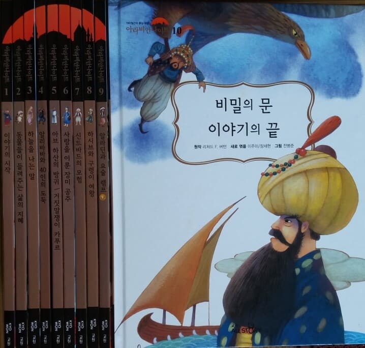 아라비안 나이트 전10권