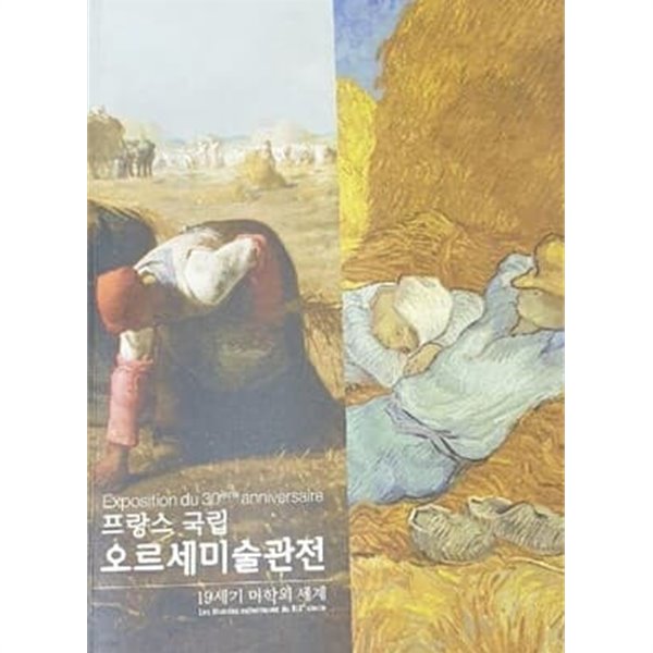 프랑스 국립 오르세미술관전 (19세기 미학의 세계) 