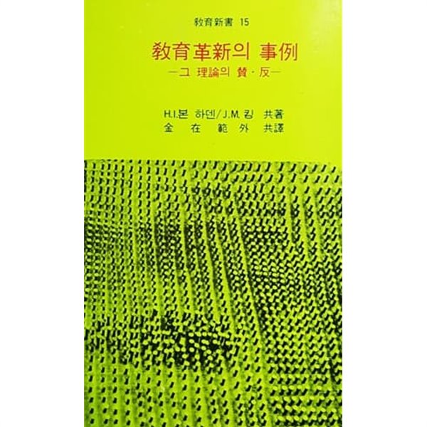 교육혁신의 사례 - 그 이론의 찬.반 (1992)