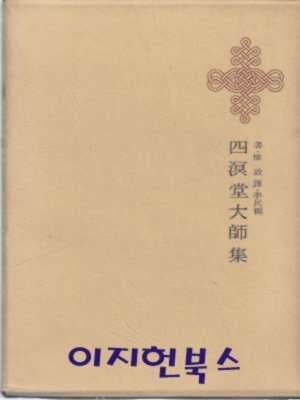 사명당대사집 [한국명저대전집/양장/케이스/2단세로글]