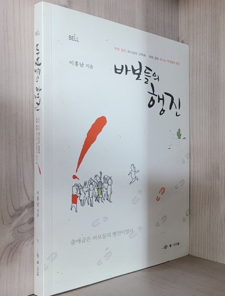 바보들의 행진 / 바보 같은 하나님의 선택에 바보 같은 하나님 백성들의 행진