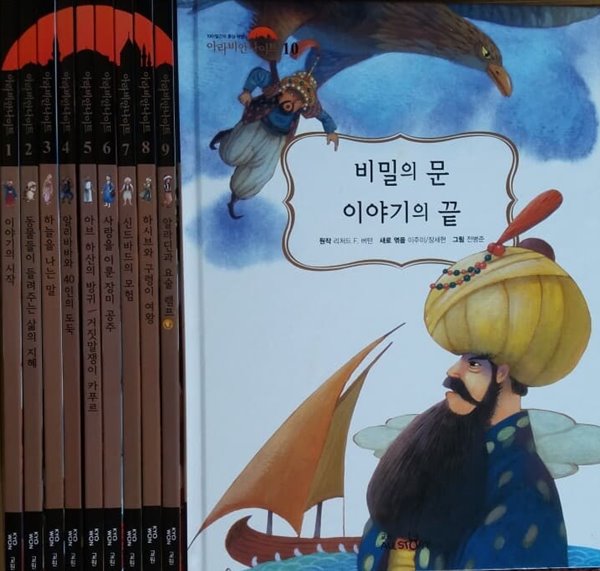 아라비안 나이트 전10권