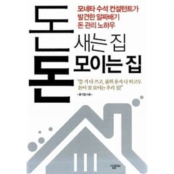 돈 새는 집 돈 모이는 집 ★