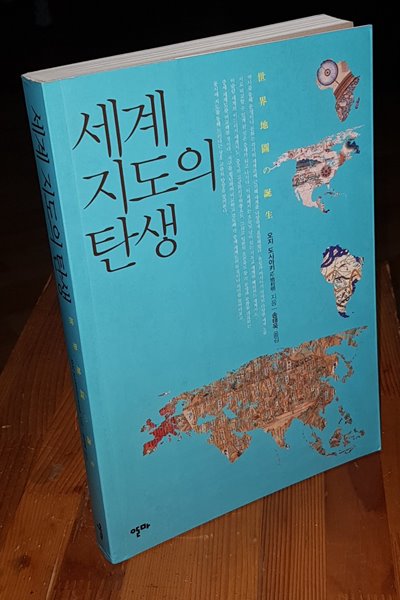 세계지도의 탄생