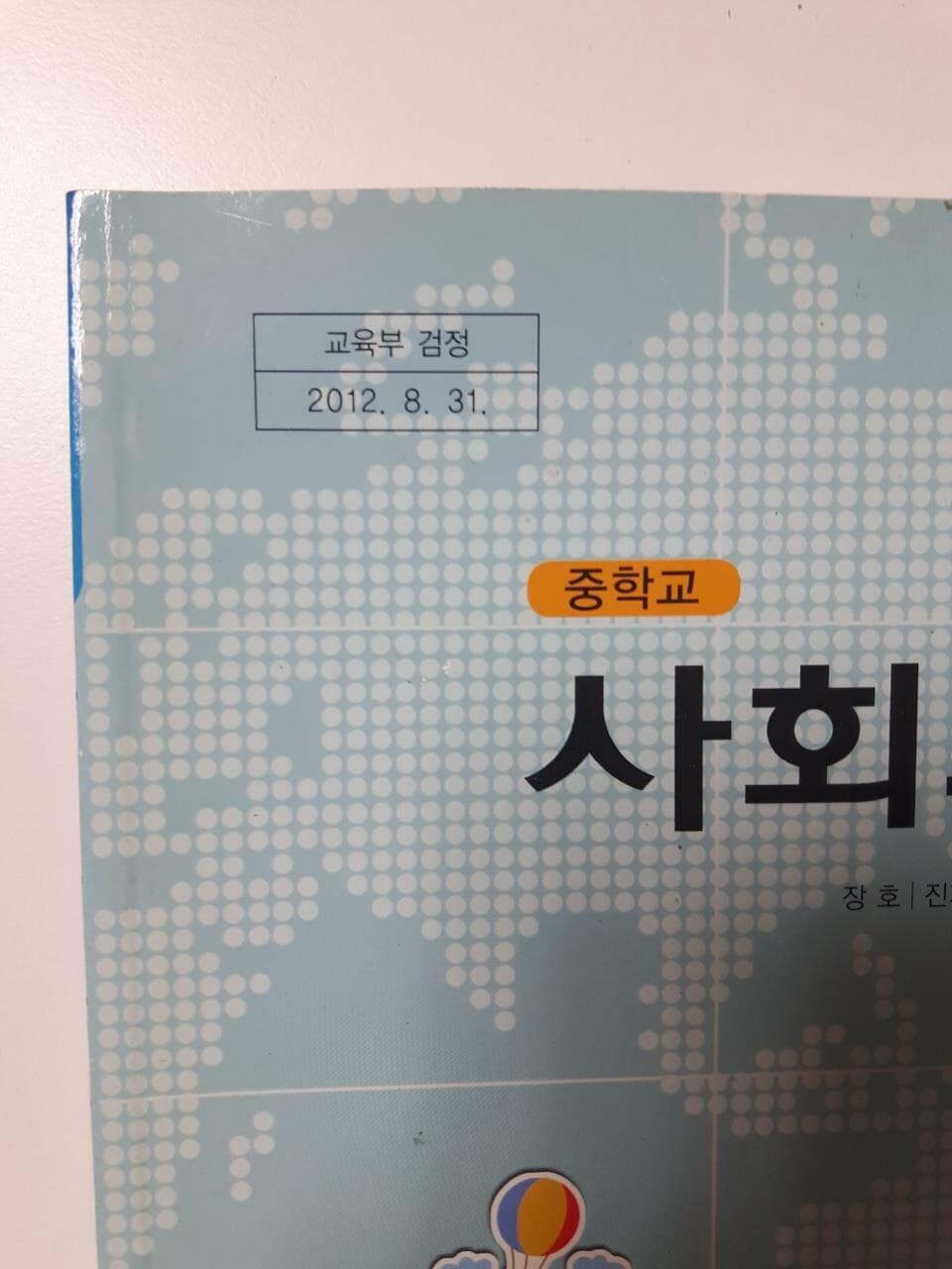 중학교교과서] 중학교 사회과 부도 / 장호 외 4명, 지학사, 2015