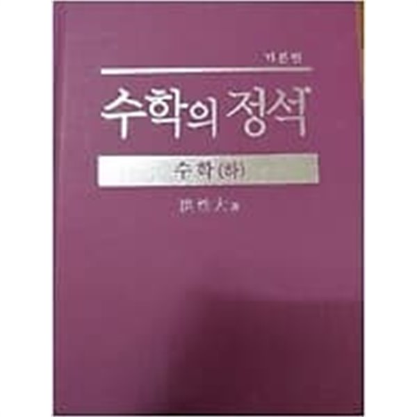 수학의 정석 수학 하 (기본편) - YES24 수학의 정석 수학 하 (기본편) - Yes24