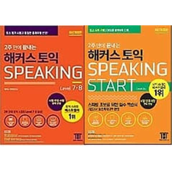 해커스 토익 SPEAKING START (해설집 없음) + 해커스 토익 SPEAKING LEVEL 7.8 /(두권/하단참조)