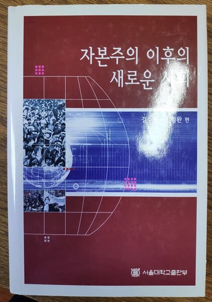 자본주의 이후의 새로운 사회