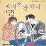 백지한장차이1-4(완결)