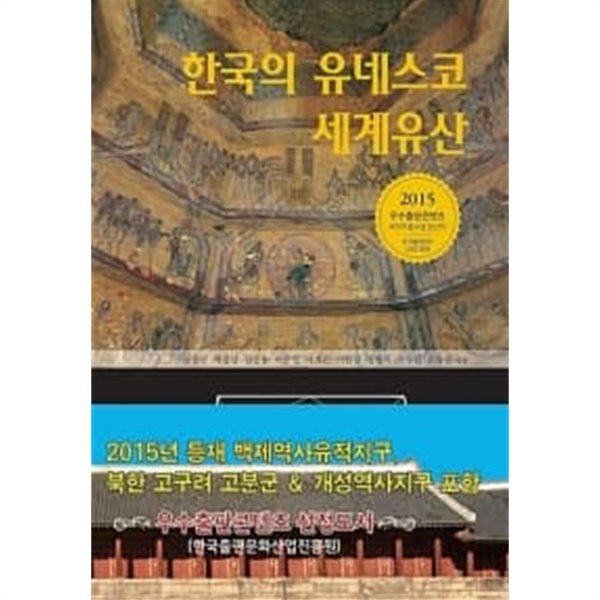 한국의 유네스코 세계유산