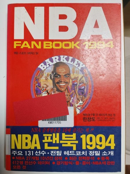 NBA fan book 1994 (NBA 팬북 1994) / 한창도, 하늘출판사, 초판