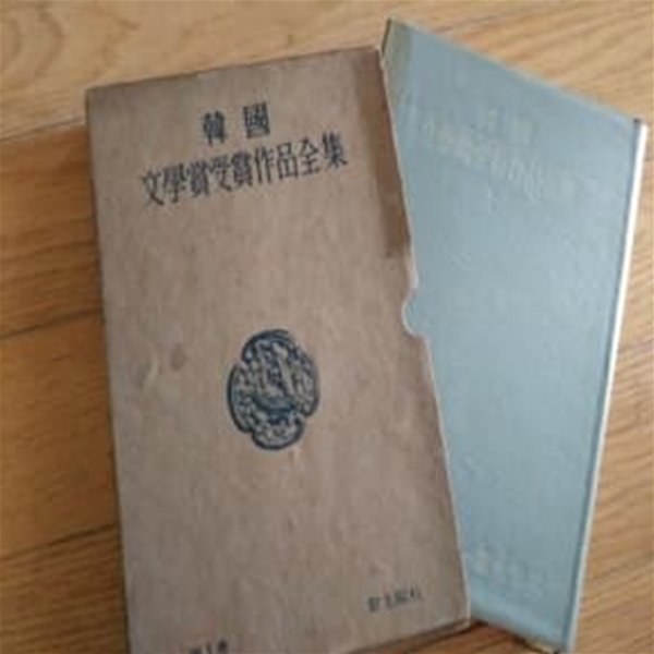 한국문학상수상작품전집 제1권 1959년발행