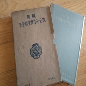 한국문학상수상작품전집 제1권 1959년발행