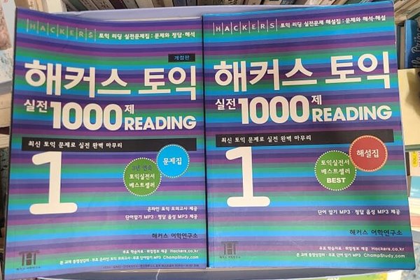 해커스 토익 실전 1000제 Reading 1 문제집 + 해설집