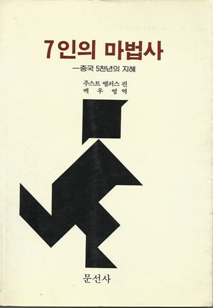 7인의 마법사 (문선사)