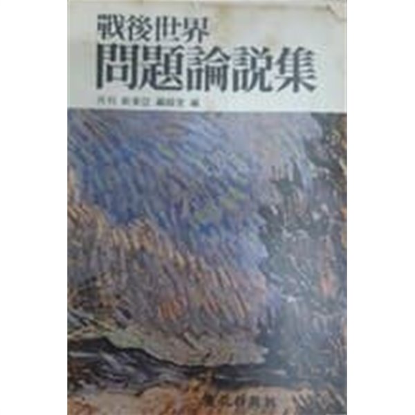 전후 세계 문제 논설집(전후세계문제논설집/戰後世界問題論說集]