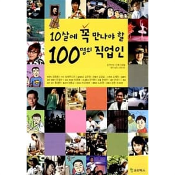 10살에 꼭 만나야 할 100명의 직업인 ★