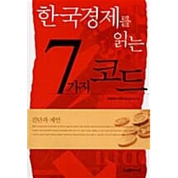 한국 경제를 읽는 7가지 코드 ★