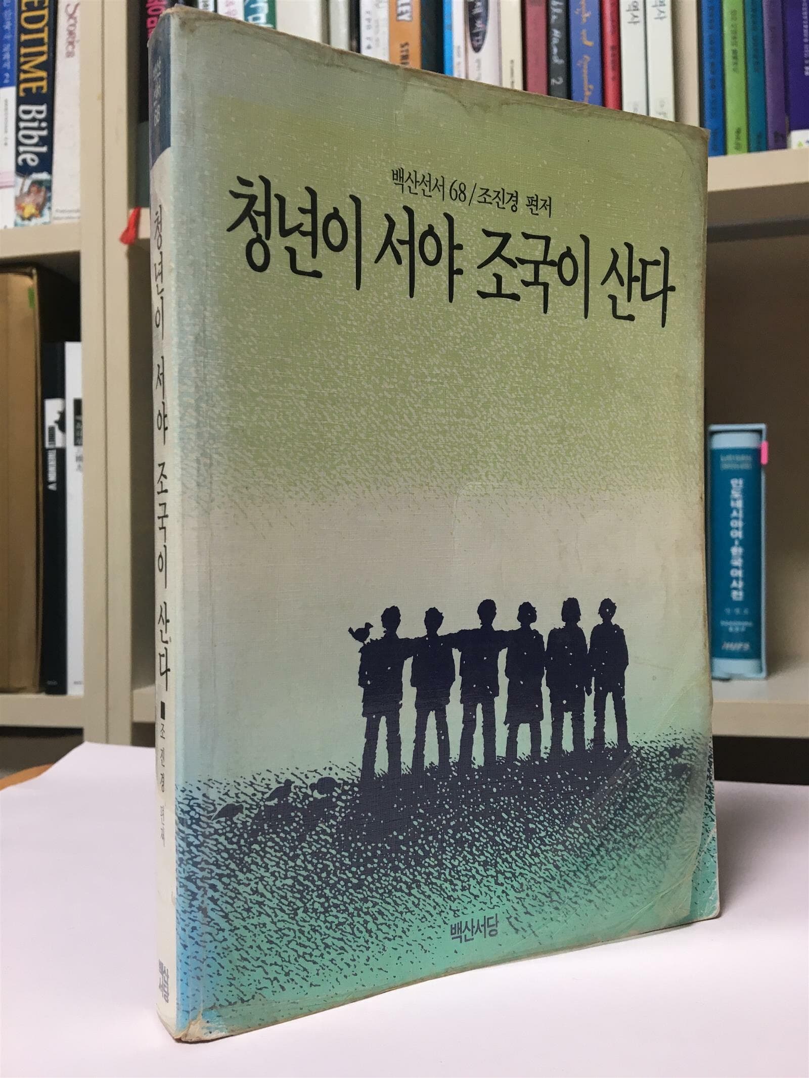 청년이 서야 조국이 산다(1989년 3월 초판본) / 조진경 / 백산서당 / 상태 : 중 (설명과 사진 참고)