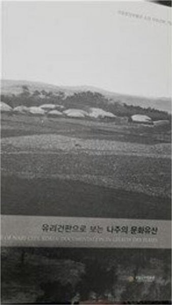 유리건판으로 보는 나주의 문화유산 (국립중앙박물관 소장 유리건판 7집)