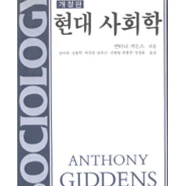 개정판 현대 사회학 / 앤서니 기든스, 을유, 1996