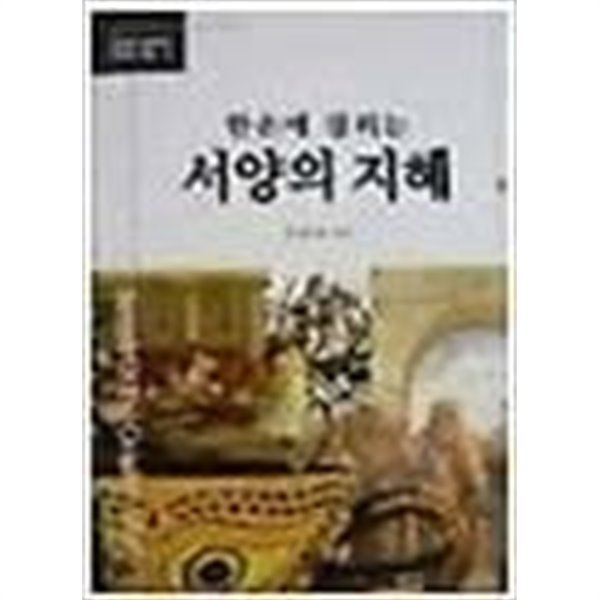 한손에 잡히는 서양의 지혜