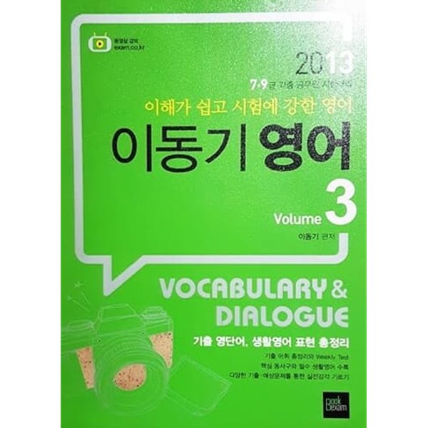 2013 이동기 영어 Volume 3