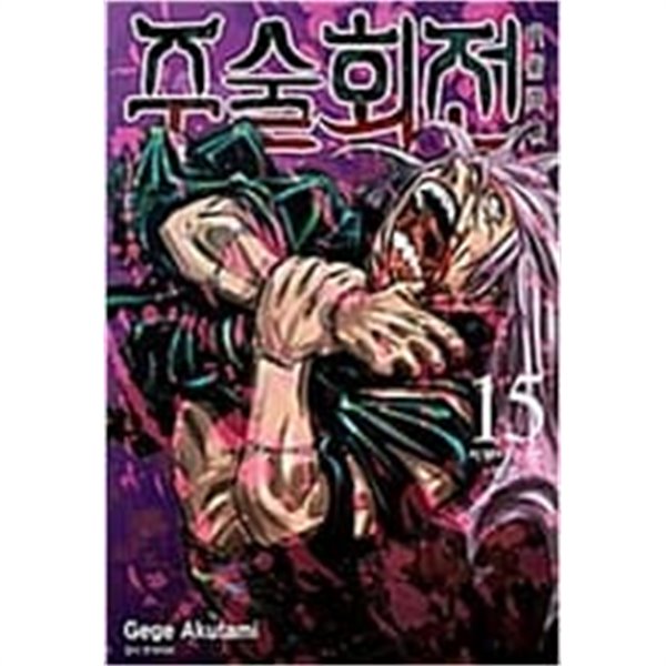 주술회전 0-15 (총16권)