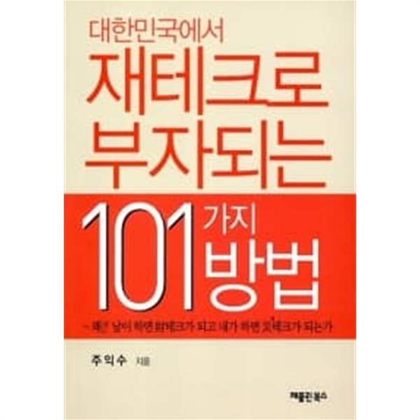 대한민국에서 재테크로 부자되는 101가지 방법 ★