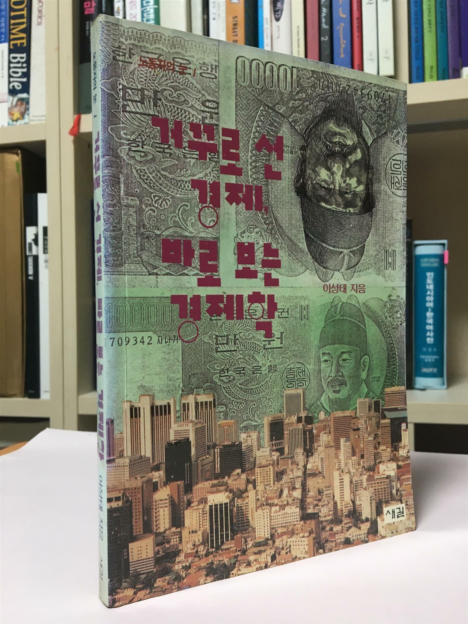 거꾸로 선 경제 바로 보는 경제학 (1991년1월 초판) / 이성태 / 새길 / 상태 : 중 (설명과 사진 참고)