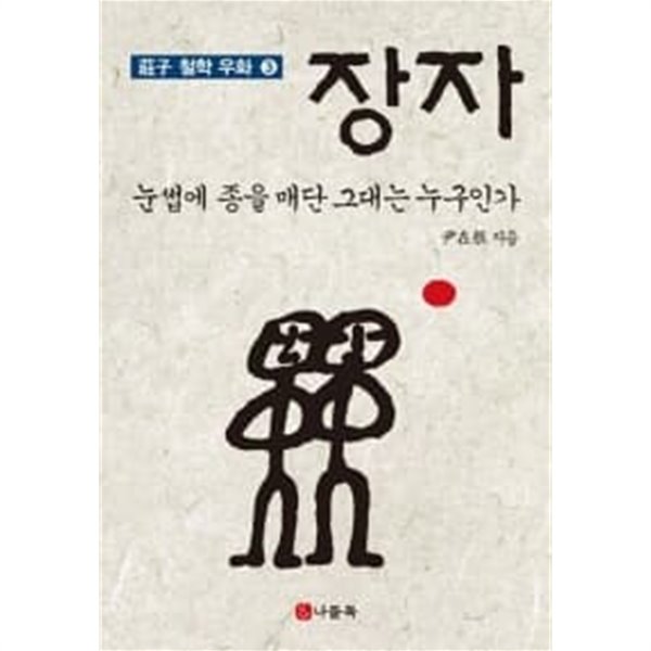 장자 3 : 눈썹에 종을 매단 그대는 누구인가 ★