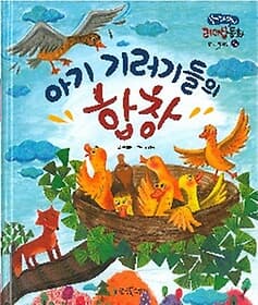 아기 기러기들의 합창 (리더십동화)