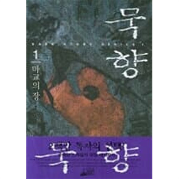 소설-묵향 1-35권 세트 ☆최상급☆ - 예스24 소설-묵향 1-35권 세트 ☆최상급☆ - 예스24