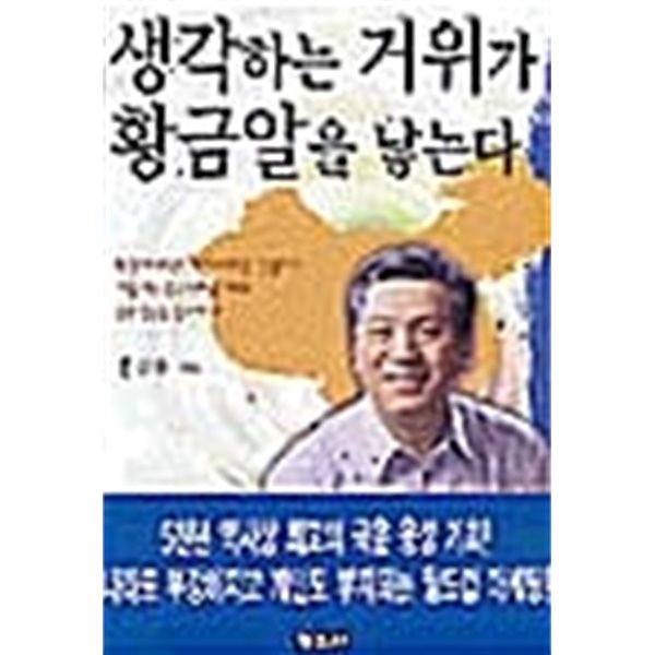 생각하는 거위가 황금알을 낳는다 ★