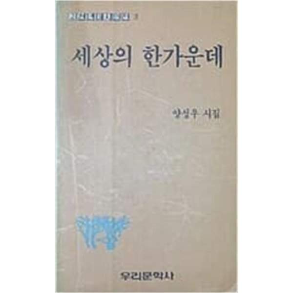 세상의 한가운데(2천년대시인선 3)