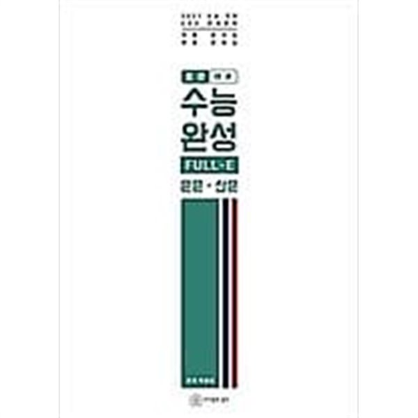 표준 수능완성 FULL-E 운문.산문 /(2021 수능 국어/EBS 연계문학/하단참조)