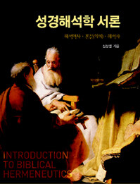 성경해석학 서론