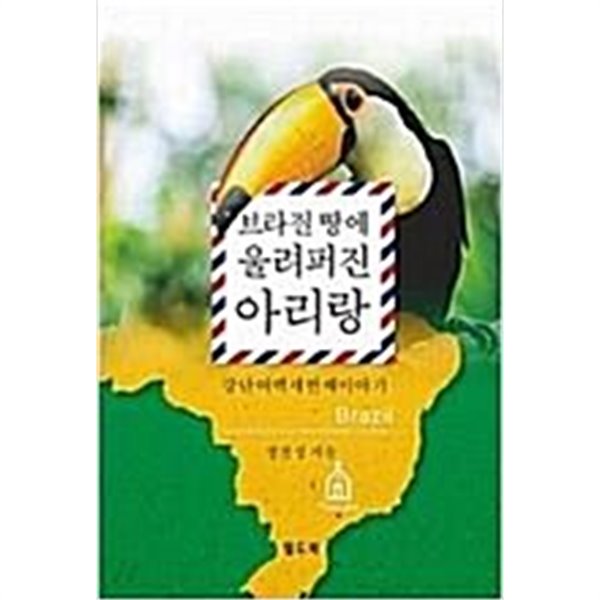 브라질 땅에 울려퍼진 아리랑(강단여백세번째이야기)-1판1쇄