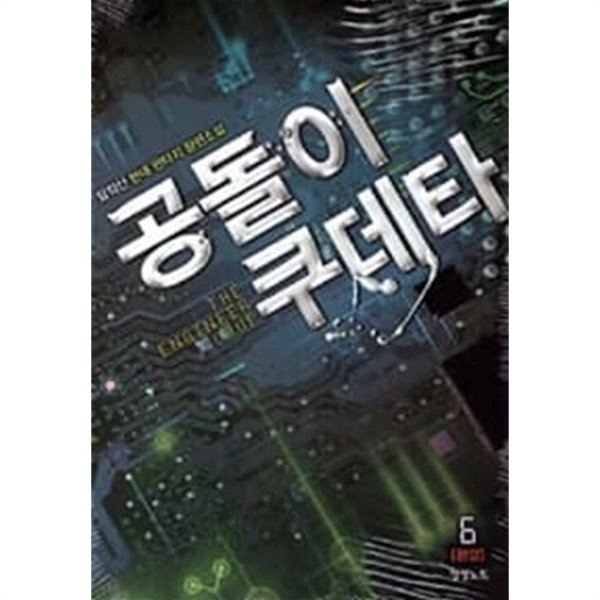 공돌이 쿠데타 1~6 완결