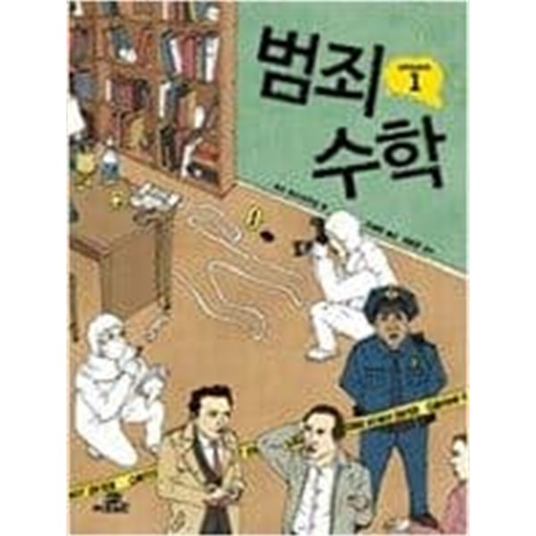 범죄 수학  리스 하스아우트 (지은이), 오혜정 (옮긴이), 남호영 (감수) | Gbrain(지브레인) | 2010년 7월