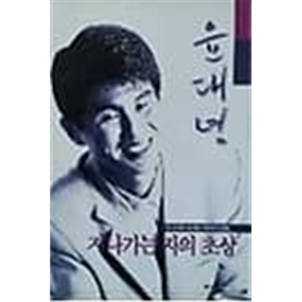 1996년 초판 윤대녕 장편소설 지나가는 자의 초상