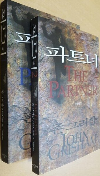 파트너 THE PARTNER (전2권)