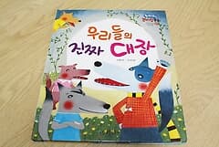 우리들의 진짜 대장 (리더십동화)