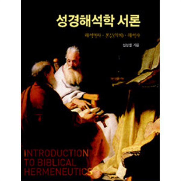 성경해석학 서론