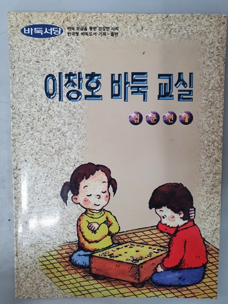 이창호 바둑 교실 입문편1