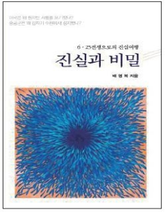 진실과 비밀(6.25전쟁으로의 진실여행)